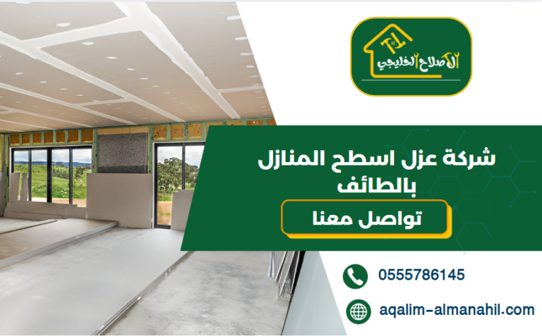 شركة عزل اسطح المنازل بالطائف