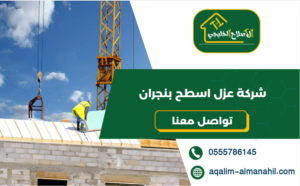 شركة عزل اسطح بنجران