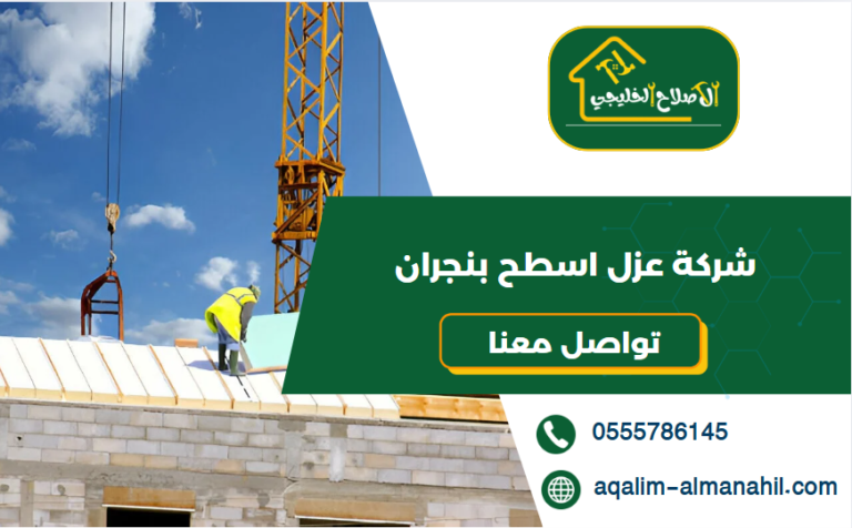 شركة عزل اسطح بنجران