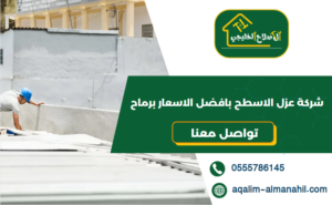 شركة عزل الاسطح بافضل الاسعار برماح