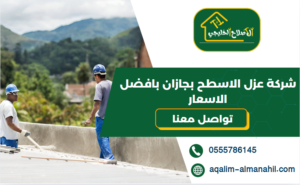 شركة عزل الاسطح بجازان بافضل الاسعار