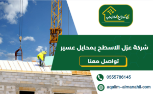 شركة عزل الاسطح بمحايل عسير