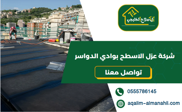 شركة عزل الاسطح بوادي الدواسر