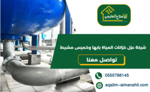 شركة عزل خزانات المياة بابها وخميس مشيط