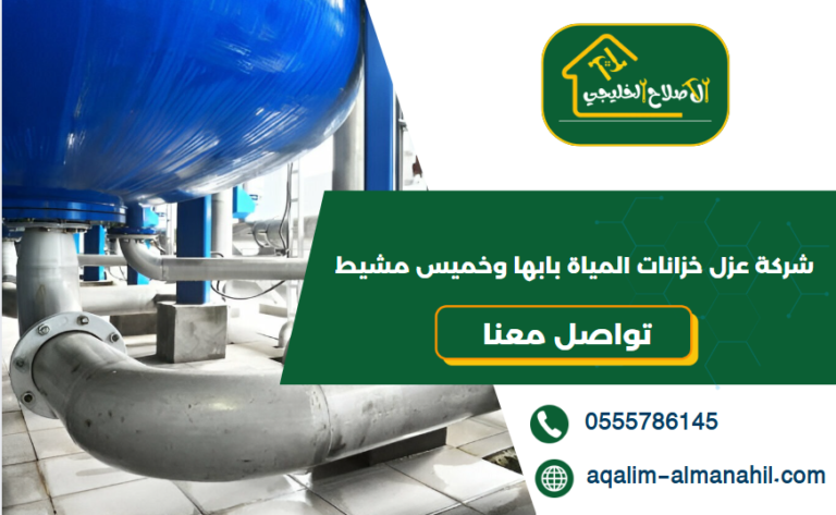 شركة عزل خزانات المياة بابها وخميس مشيط