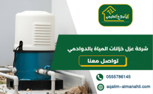 شركة عزل خزانات المياة بالدوادمي