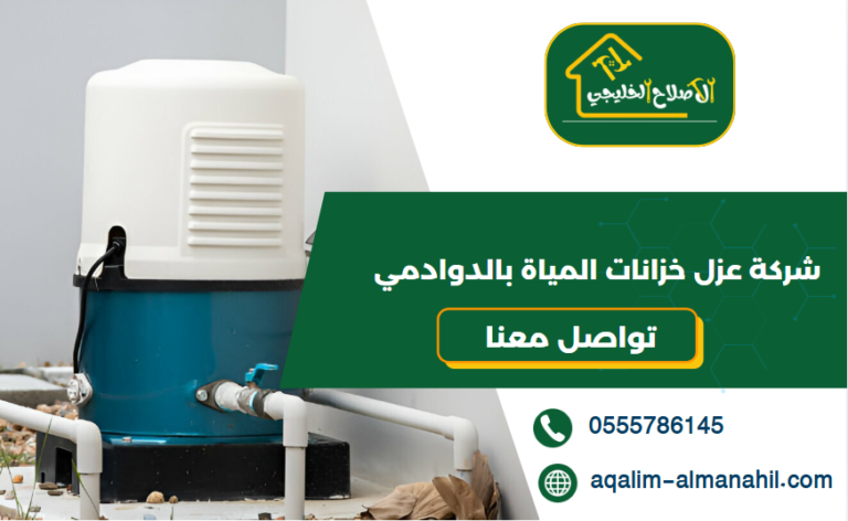 شركة عزل خزانات المياة بالدوادمي