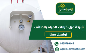 شركة عزل خزانات المياة بالطائف