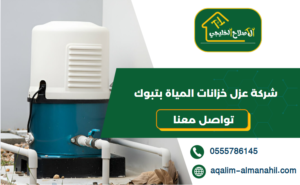 شركة عزل خزانات المياة بتبوك