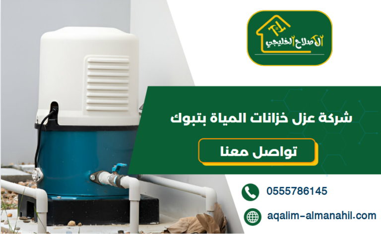 شركة عزل خزانات المياة بتبوك