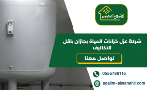 شركة عزل خزانات المياة بجازان باقل التكاليف