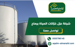 شركة عزل خزانات المياة برماح