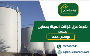 شركة عزل خزانات المياة بمحايل عسير