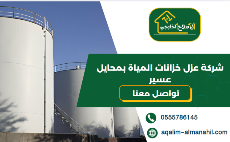 شركة عزل خزانات المياة بمحايل عسير