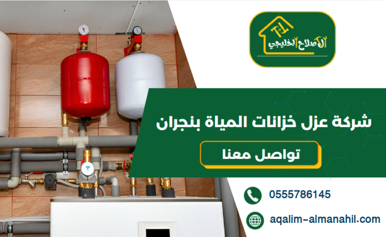 شركة عزل خزانات المياة بنجران