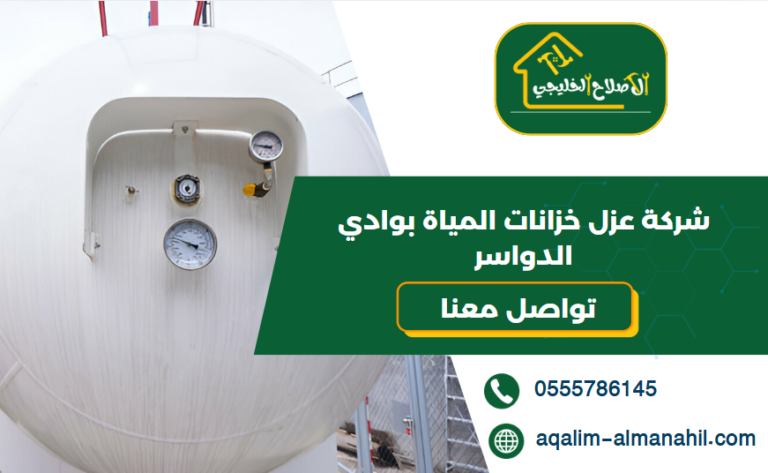 شركة عزل خزانات المياة بوادي الدواسر