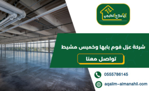 شركة عزل فوم بابها وخميس مشيط