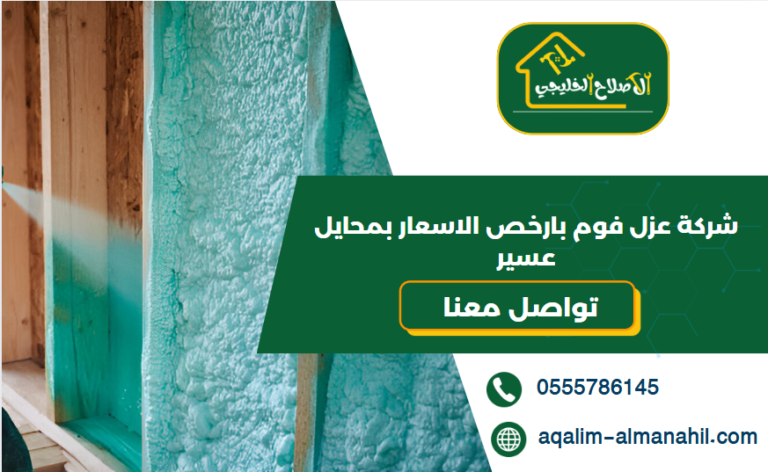 شركة عزل فوم بارخص الاسعار بمحايل عسير