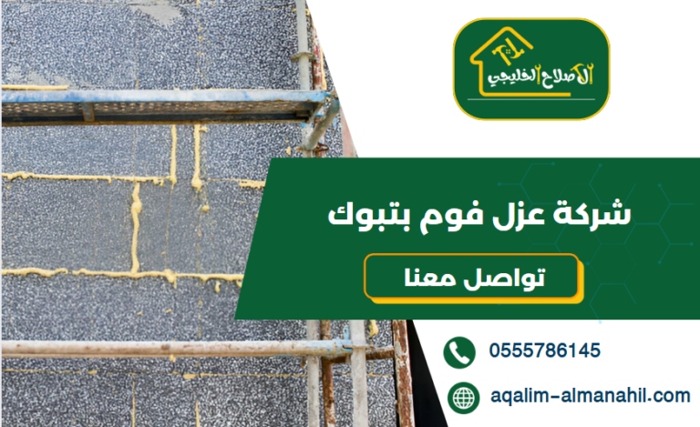شركة عزل فوم بتبوك