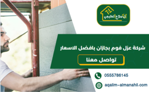 شركة عزل فوم بجازان بافضل الاسعار