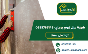 شركة عزل فوم برماح- 0555786145