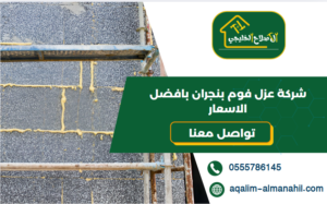 شركة عزل فوم بنجران بافضل الاسعار