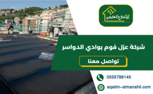 شركة عزل فوم بوادي الدواسر