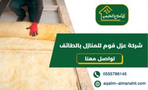 شركة عزل فوم للمنازل بالطائف