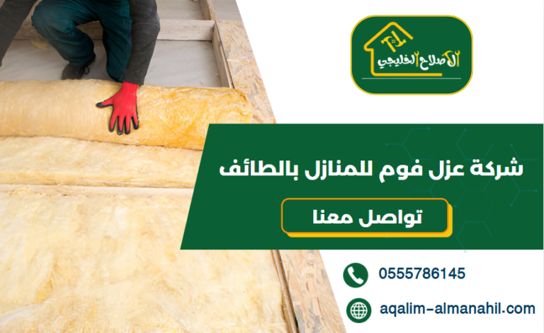 شركة عزل فوم للمنازل بالطائف