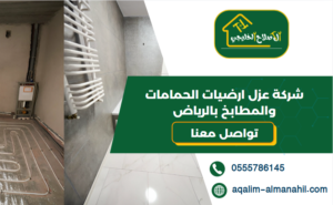 شركة عزل ارضيات الحمامات والمطابخ بالرياض