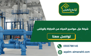 شركة عزل مواسير المياه من الحراراة بالرياض