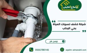 شركة كشف تسربات المياة بحي الرحاب