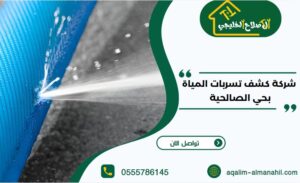 شركة كشف تسربات المياة بحي الصالحية