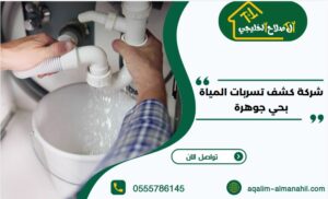 شركة كشف تسربات المياة بحي جوهرة