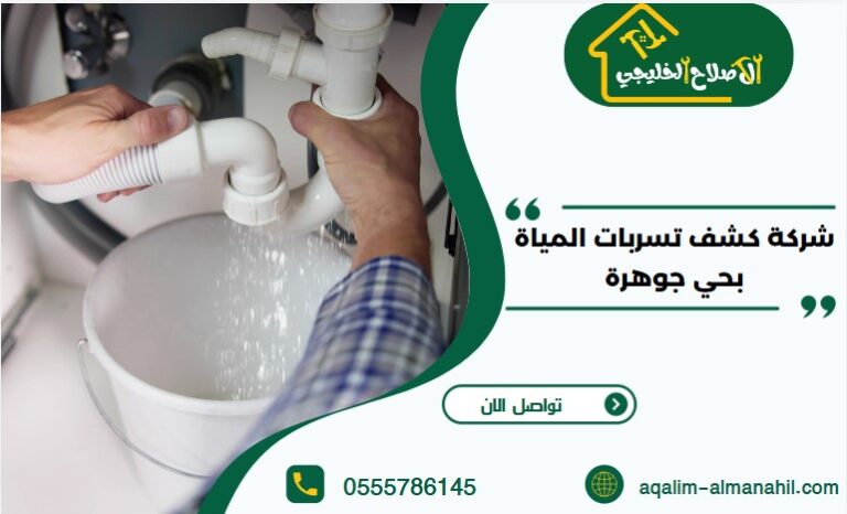 شركة كشف تسربات المياة بحي جوهرة