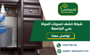 شركة كشف تسربات المياة بحي الجامعة