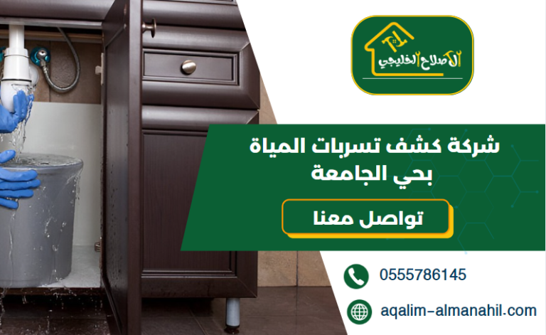 شركة كشف تسربات المياة بحي الجامعة