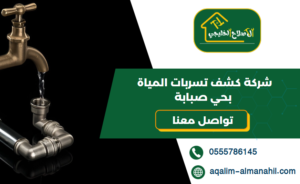 شركة كشف تسربات المياة بحي صبابة