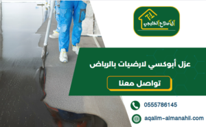 عزل أبوكسي لارضيات بالرياض