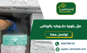 عزل بلوريا حار وبارد بالرياض