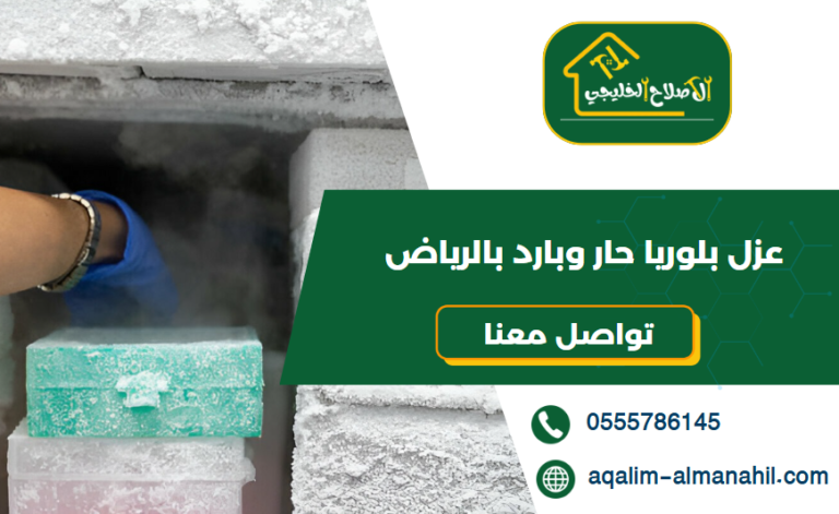 عزل بلوريا حار وبارد بالرياض