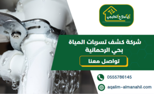 شركة كشف تسربات المياة بحي الرحمانية