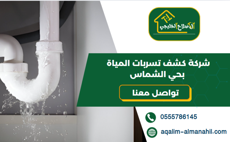 شركة كشف تسربات المياة بحي الشماس