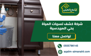 شركة كشف تسربات المياة بحي المريدسية