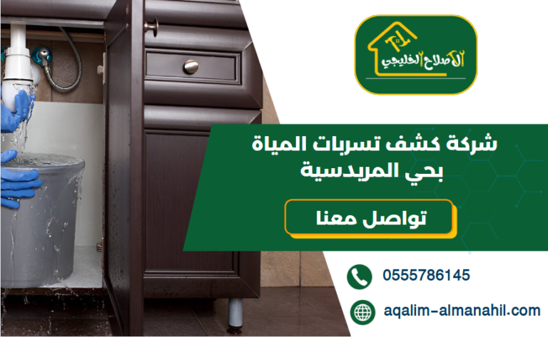 شركة كشف تسربات المياة بحي المريدسية