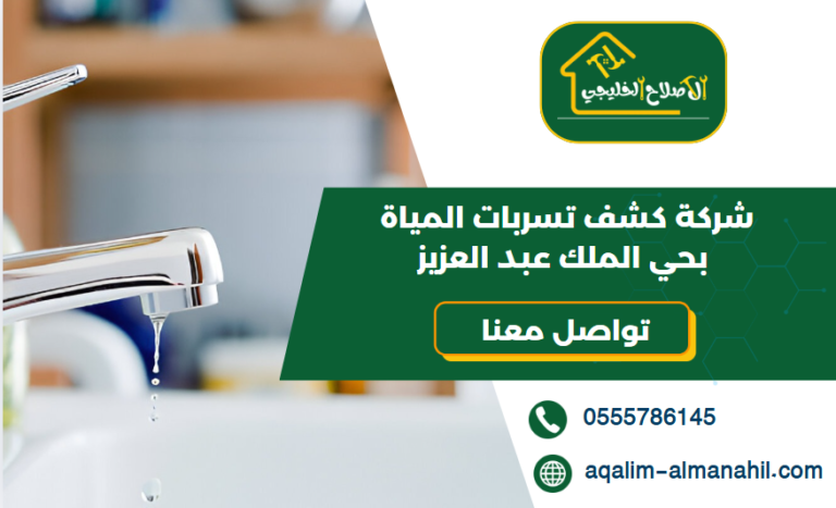 شركة كشف تسربات المياة بحي الملك عبد العزيز