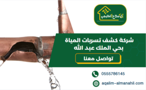 شركة كشف تسربات المياة بحي الملك عبد الله