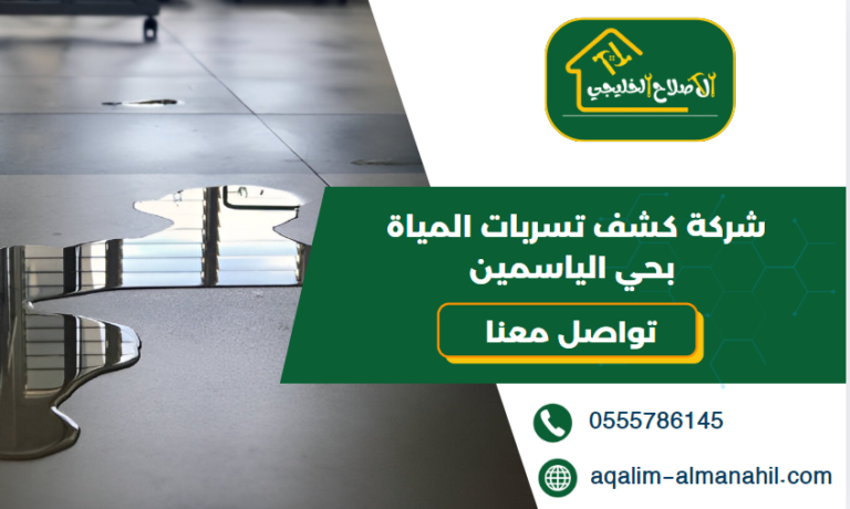 شركة كشف تسربات المياة بحي الياسمين