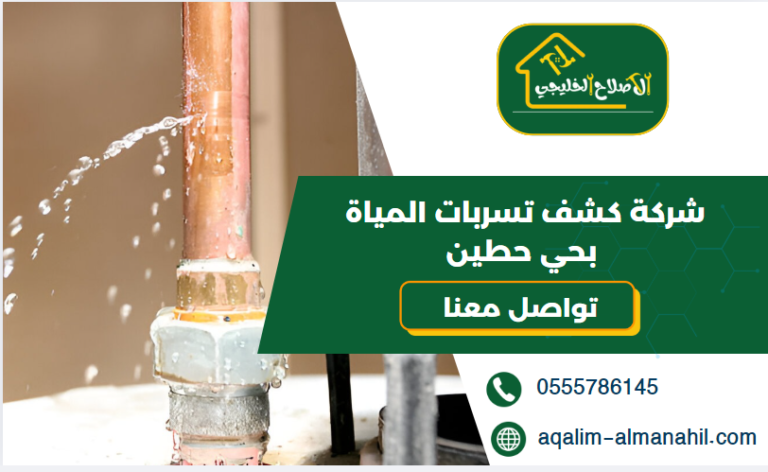 شركة كشف تسربات المياة بحي حطين