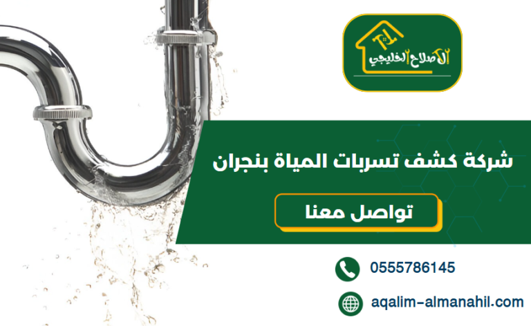 شركة كشف تسربات المياة بنجران